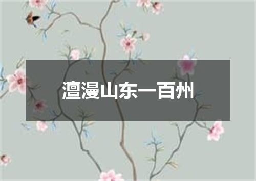 澶漫山东一百州