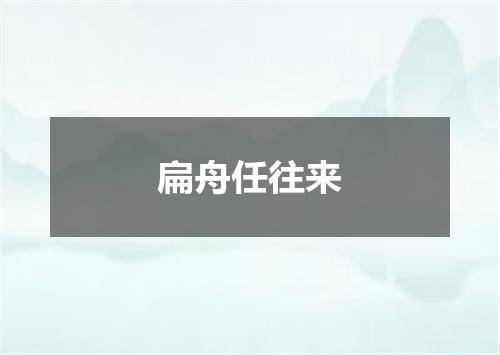 扁舟任往来