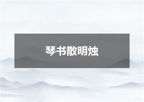 琴书散明烛