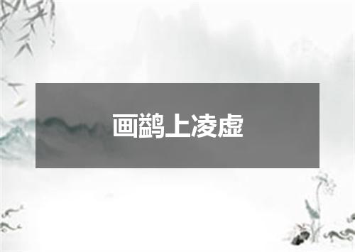 画鹢上凌虚