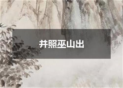 并照巫山出