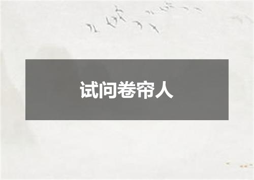 试问卷帘人