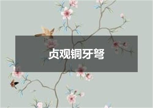 贞观铜牙弩