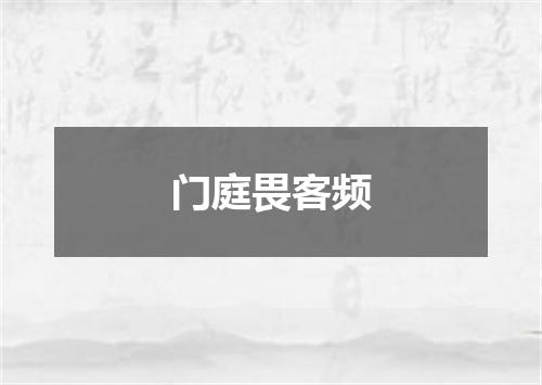 门庭畏客频