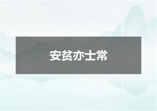 安贫亦士常
