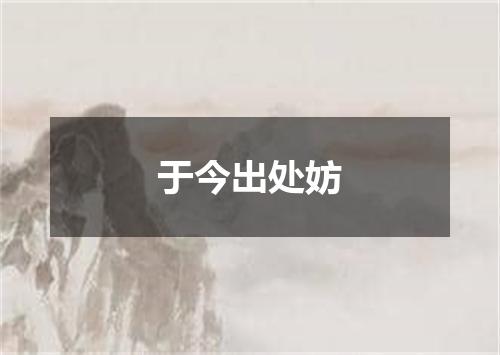 于今出处妨