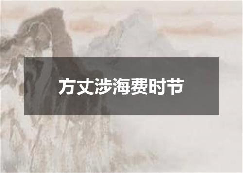 方丈涉海费时节