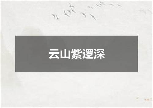 云山紫逻深
