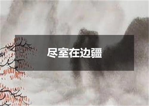 尽室在边疆