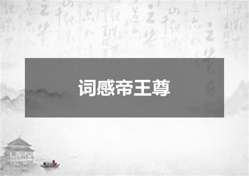 词感帝王尊