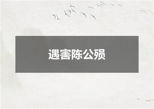 遇害陈公殒