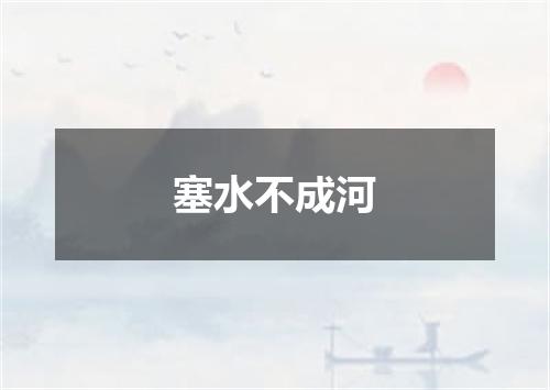塞水不成河