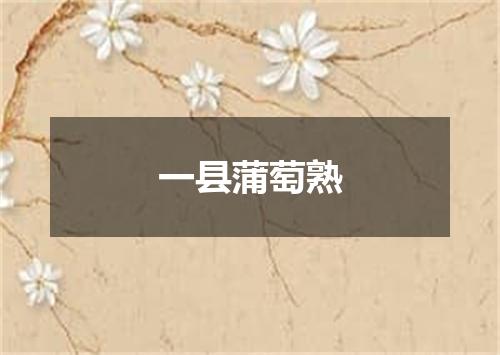 一县蒲萄熟
