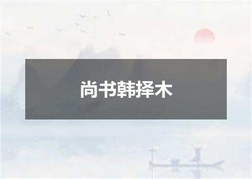 尚书韩择木