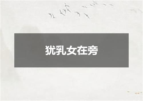 犹乳女在旁
