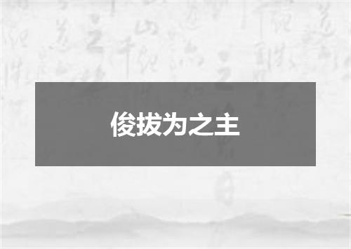 俊拔为之主