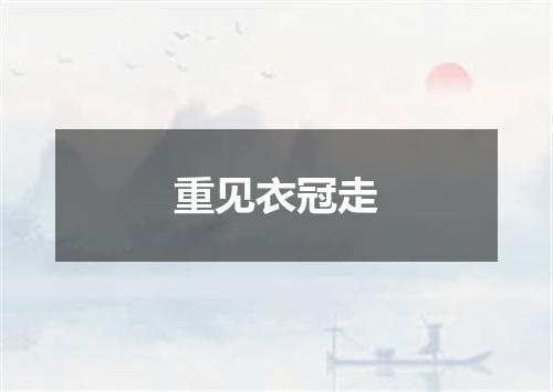 重见衣冠走