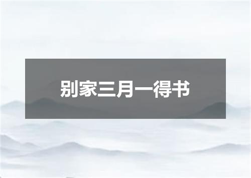 别家三月一得书