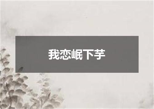 我恋岷下芋