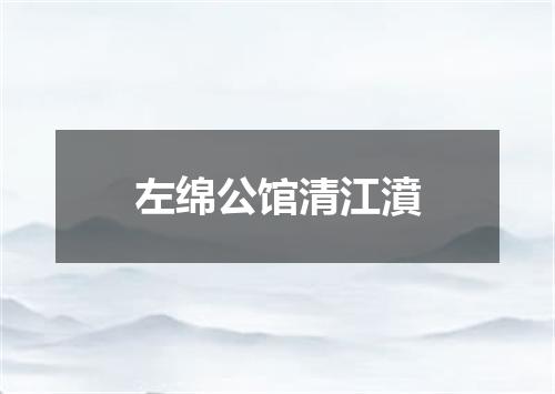 左绵公馆清江濆
