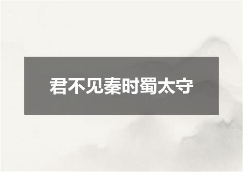 君不见秦时蜀太守