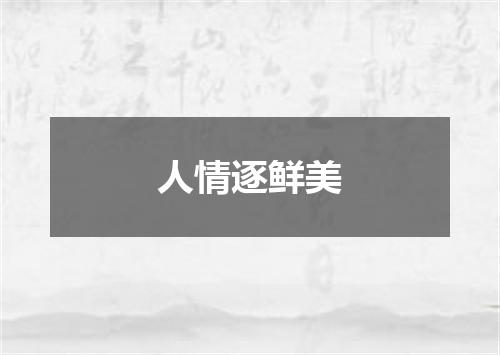 人情逐鲜美