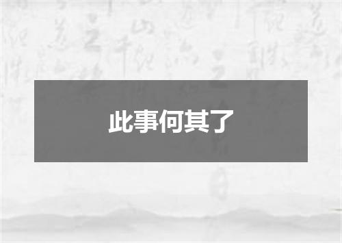 此事何其了