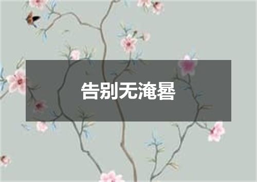 告别无淹晷
