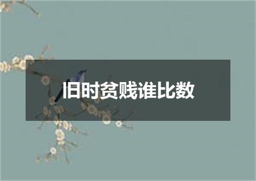 旧时贫贱谁比数