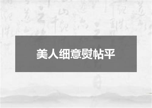 美人细意熨帖平