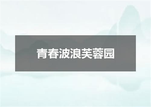 青春波浪芙蓉园