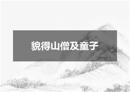 貌得山僧及童子