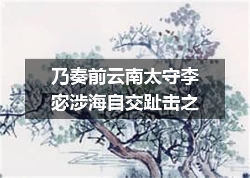 乃奏前云南太守李宓涉海自交趾击之