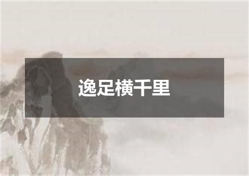 逸足横千里
