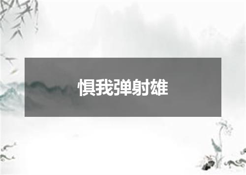 惧我弹射雄