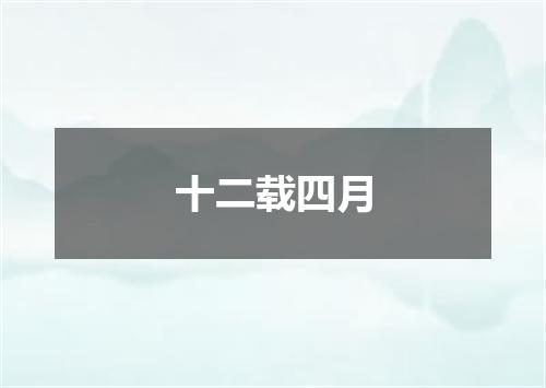 十二载四月
