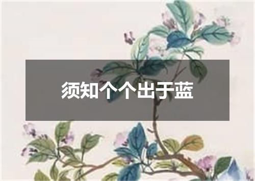 须知个个出于蓝