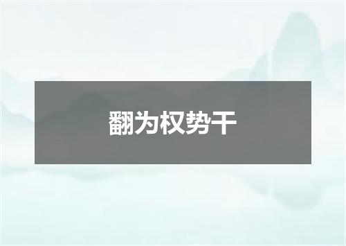 翻为权势干