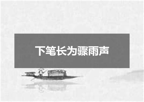 下笔长为骤雨声
