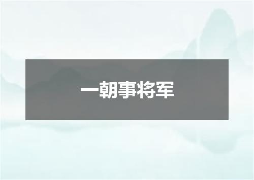 一朝事将军