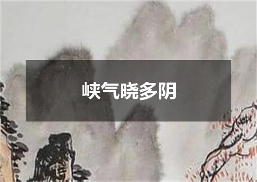 峡气晓多阴