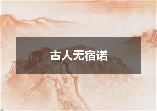 古人无宿诺