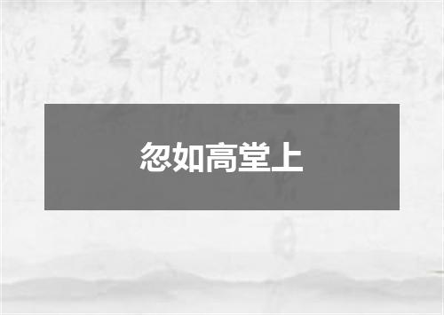 忽如高堂上