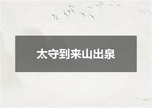 太守到来山出泉