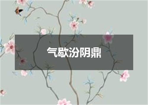 气歇汾阴鼎