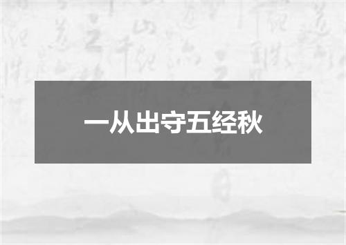 一从出守五经秋