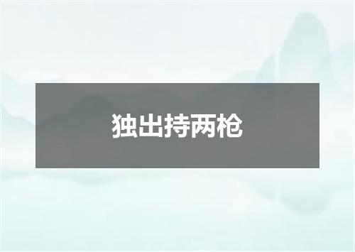 独出持两枪