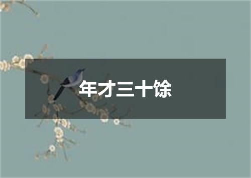年才三十馀