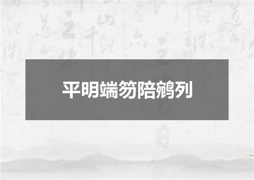 平明端笏陪鹓列
