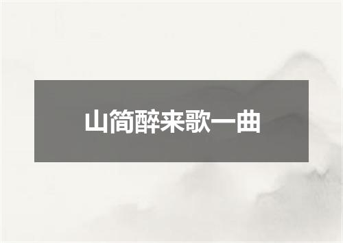 山简醉来歌一曲